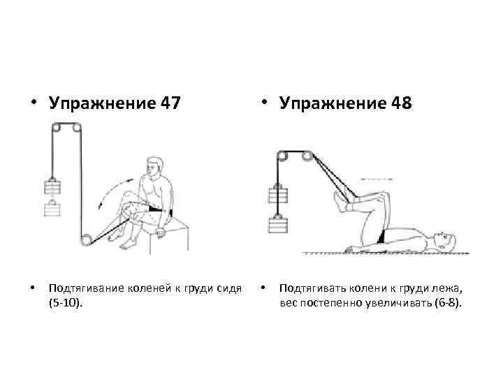  • Упражнение 47 • Подтягивание коленей к груди сидя (5 -10). • Упражнение