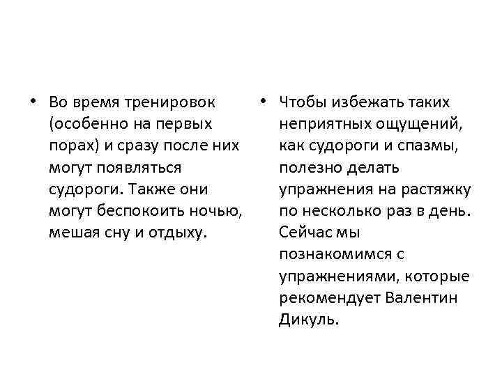  • Во время тренировок • Чтобы избежать таких (особенно на первых неприятных ощущений,