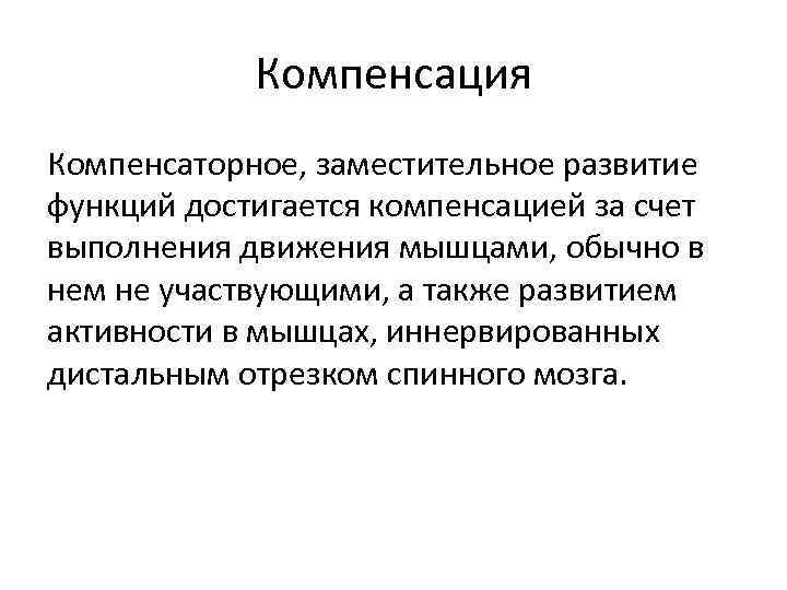 Компенсаторное искусство. Компенсаторные движения. Компенсаторное развитие это. Компенсаторное выполнение. Компенсаторные мышцы что это.