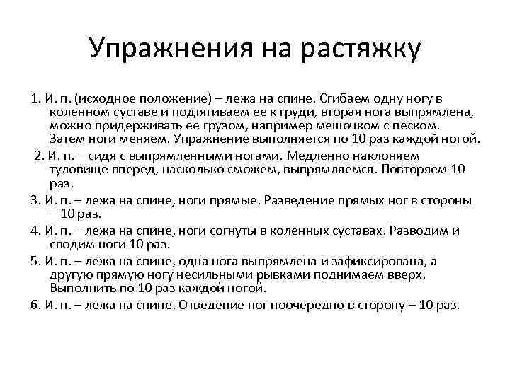 Упражнения на растяжку 1. И. п. (исходное положение) – лежа на спине. Сгибаем одну