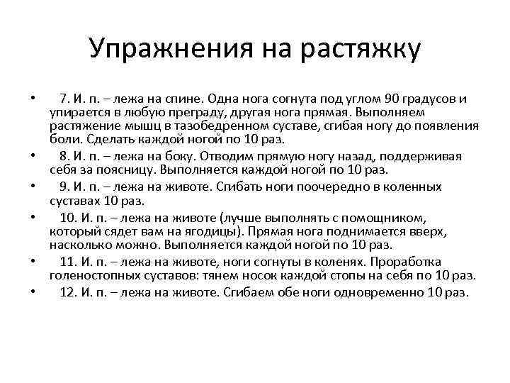 Упражнения на растяжку • 7. И. п. – лежа на спине. Одна нога согнута