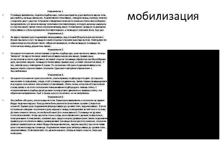  • • • Упражнение 1 Туловище выпрямить, поднять подбородок, плечи расправить, руки вытянуть