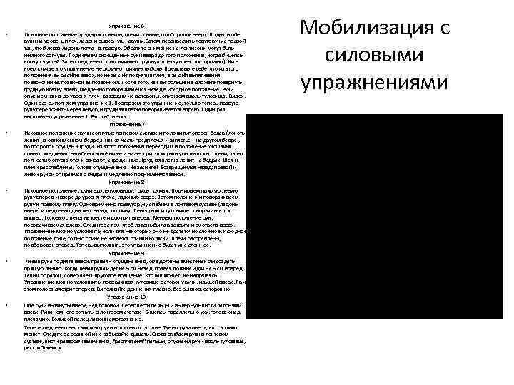 Упражнение 6 Исходное положение: грудь расправить, плечи ровные, подбородок вверх. Поднять обе руки на