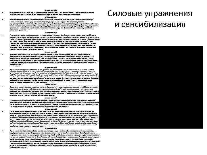  • • • Упражнение 11 Исходное положение: руки вдоль туловища, грудь прямая. Поднимаем