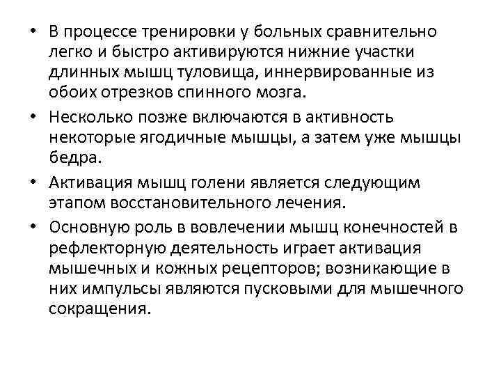  • В процессе тренировки у больных сравнительно легко и быстро активируются нижние участки