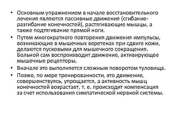  • Основным упражнением в начале восстановительного лечения являются пассивные движения (сгибаниеразгибание конечностей), растягивающие