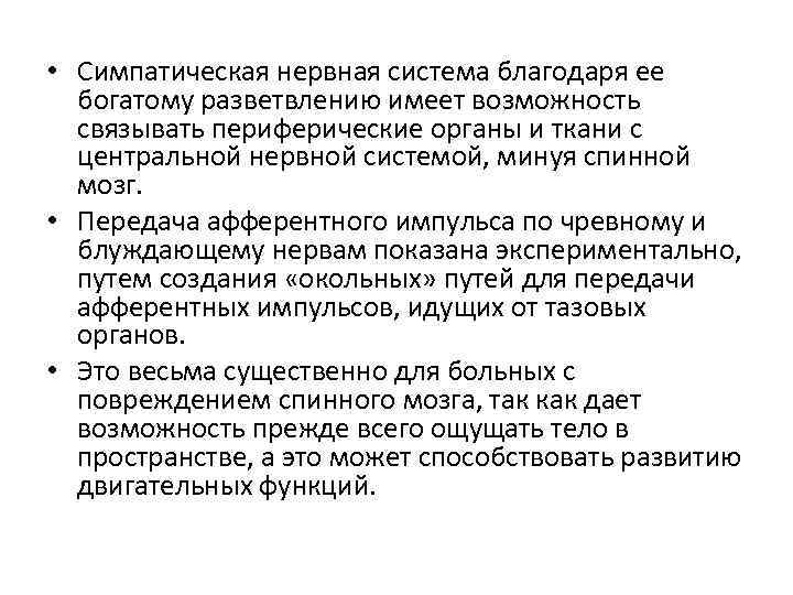  • Симпатическая нервная система благодаря ее богатому разветвлению имеет возможность связывать периферические органы