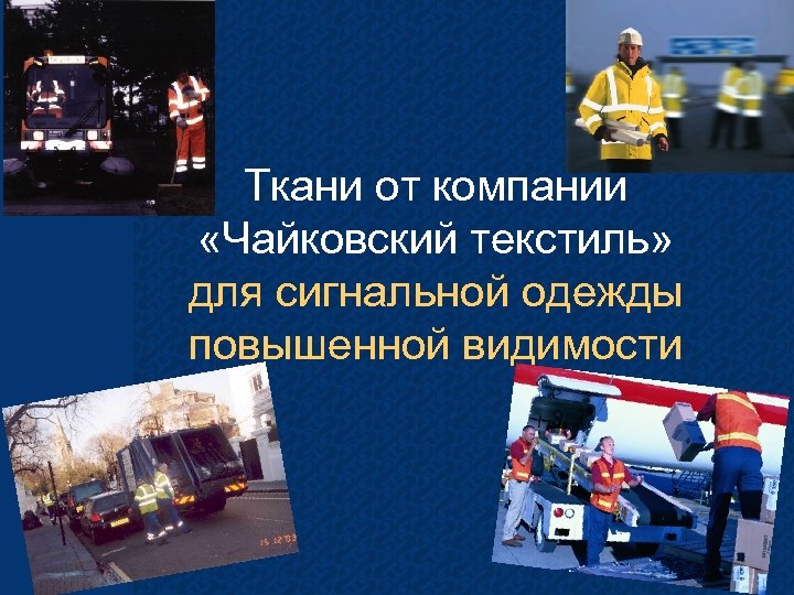 Ткани от компании «Чайковский текстиль» для сигнальной одежды повышенной видимости 
