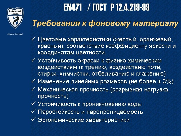 EN 471 / ГОСТ Р 12. 4. 219 -99 Требования к фоновому материалу ü