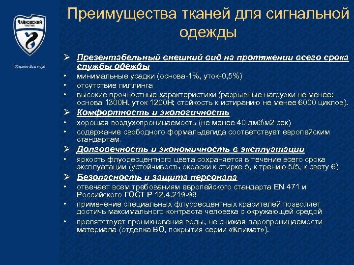 Преимущества тканей для сигнальной одежды Ø Презентабельный внешний вид на протяжении всего срока службы
