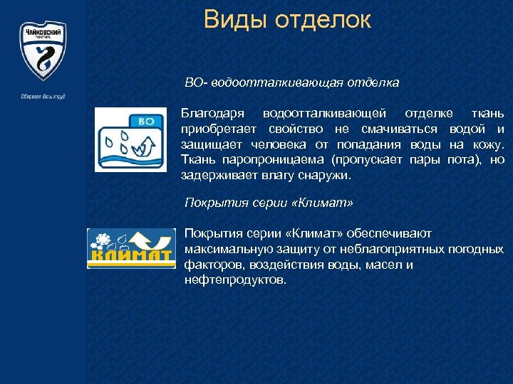 Виды отделок ВО- водоотталкивающая отделка Благодаря водоотталкивающей отделке ткань приобретает свойство не смачиваться водой