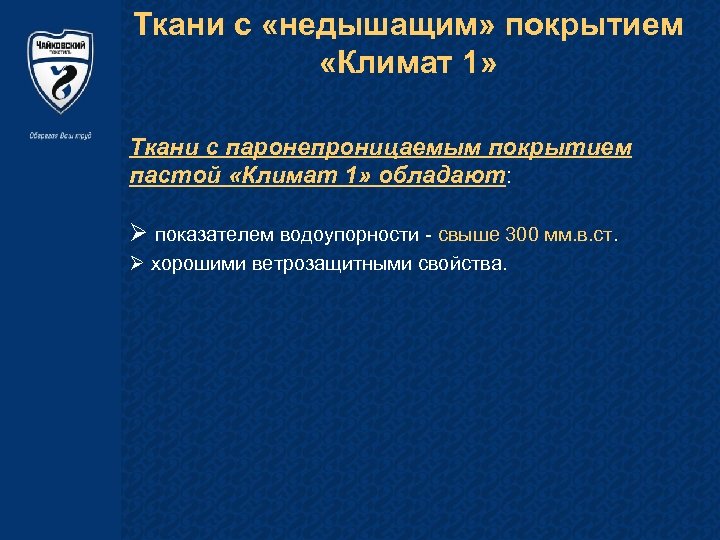Ткани с «недышащим» покрытием «Климат 1» Ткани с паронепроницаемым покрытием пастой «Климат 1» обладают: