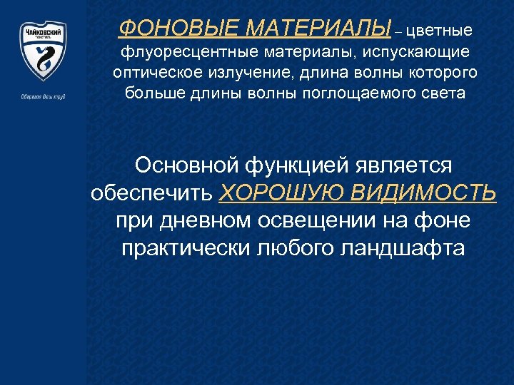 ФОНОВЫЕ МАТЕРИАЛЫ – цветные флуоресцентные материалы, испускающие оптическое излучение, длина волны которого больше длины