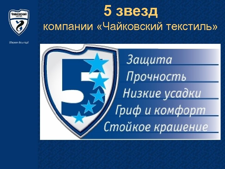 5 звезд компании «Чайковский текстиль» 