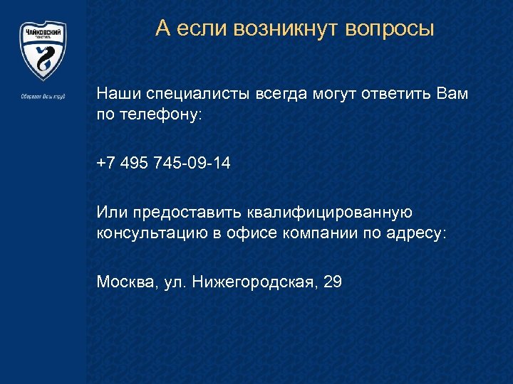 А если возникнут вопросы Наши специалисты всегда могут ответить Вам по телефону: +7 495