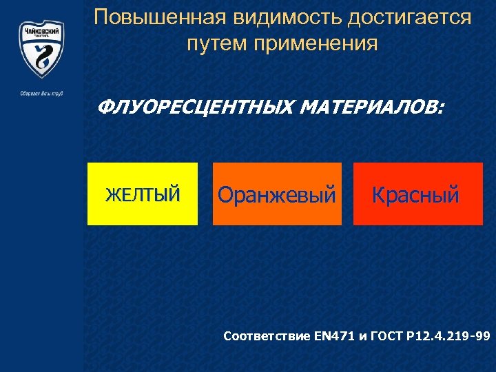 Повышенная видимость достигается путем применения ФЛУОРЕСЦЕНТНЫХ МАТЕРИАЛОВ: ЖЕЛТЫЙ Оранжевый Красный Соответствие EN 471 и