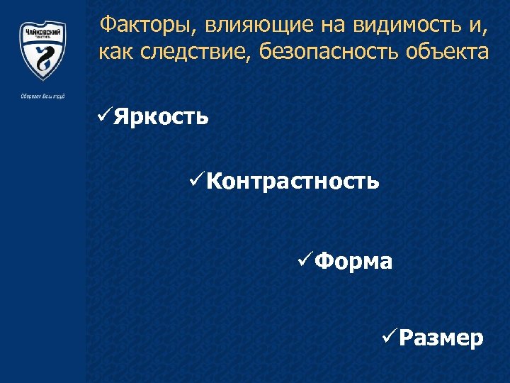 Факторы, влияющие на видимость и, как следствие, безопасность объекта üЯркость üКонтрастность üФорма üРазмер 