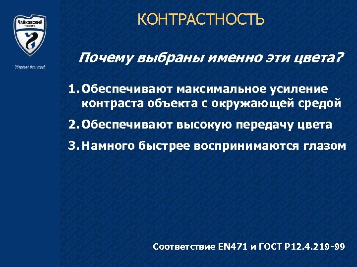 КОНТРАСТНОСТЬ Почему выбраны именно эти цвета? 1. Обеспечивают максимальное усиление контраста объекта с окружающей