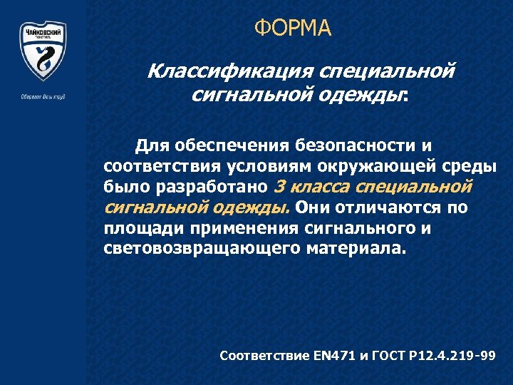 ФОРМА Классификация специальной сигнальной одежды: Для обеспечения безопасности и соответствия условиям окружающей среды было