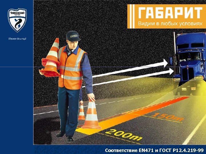 Соответствие EN 471 и ГОСТ Р 12. 4. 219 -99 