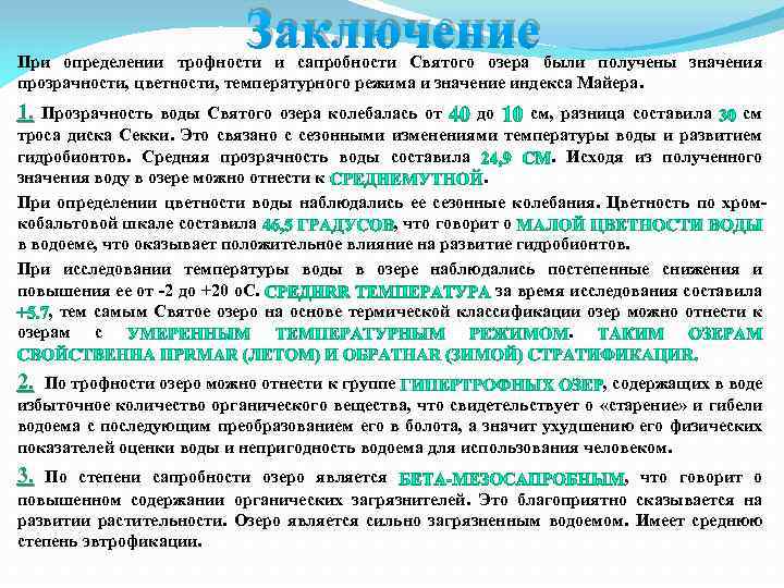 Заключение При определении трофности и сапробности Святого озера были получены значения прозрачности, цветности, температурного