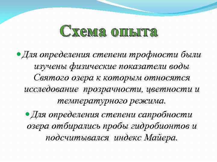 Схема опыта Для определения степени трофности были изучены физические показатели воды Святого озера к