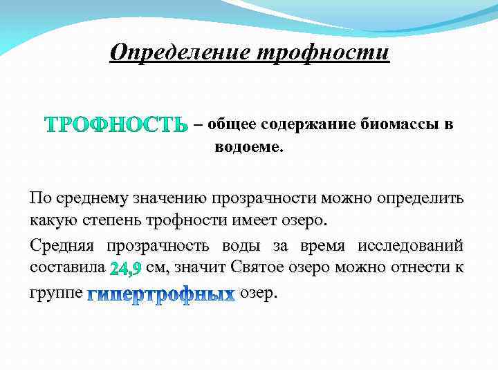 Определение трофности – общее содержание биомассы в водоеме. По среднему значению прозрачности можно определить