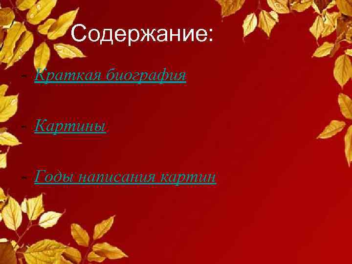 Содержание: - Краткая биография - Картины - Годы написания картин 
