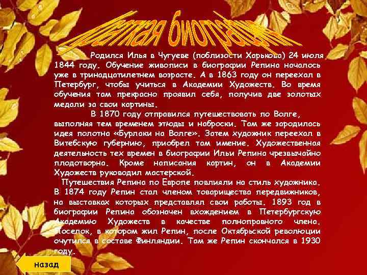 Родился Илья в Чугуеве (поблизости Харькова) 24 июля 1844 году. Обучение живописи в биографии