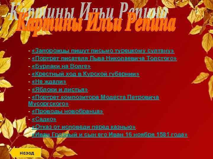 - «Запорожцы пишут письмо турецкому султану» - «Портрет писателя Льва Николаевича Толстого» - «Бурлаки