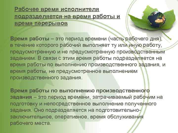 Рабочее время исполнителя подразделяется на время работы и время перерывов Время работы – это