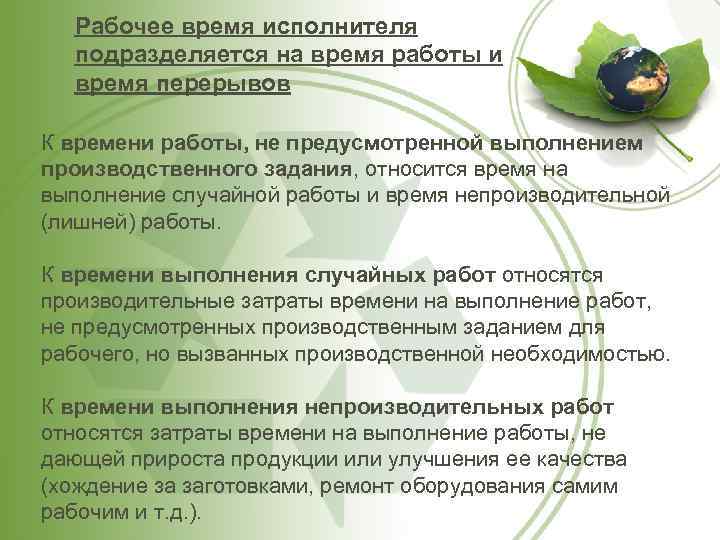 Рабочее время исполнителя подразделяется на время работы и время перерывов К времени работы, не