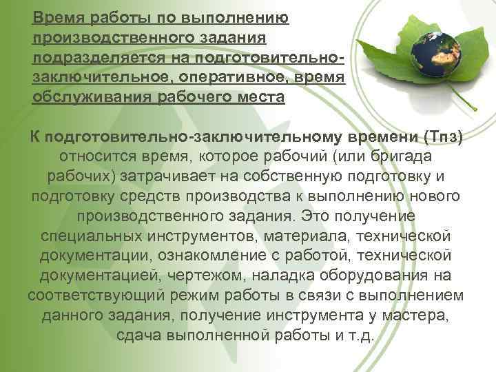 Время работы по выполнению производственного задания подразделяется на подготовительнозаключительное, оперативное, время обслуживания рабочего места