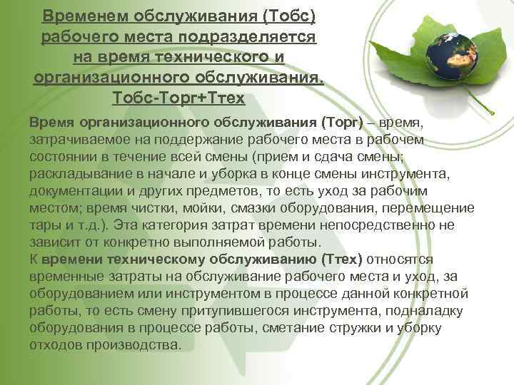Временем обслуживания (Тобс) рабочего места подразделяется на время технического и организационного обслуживания. Тобс-Торг+Ттех Время