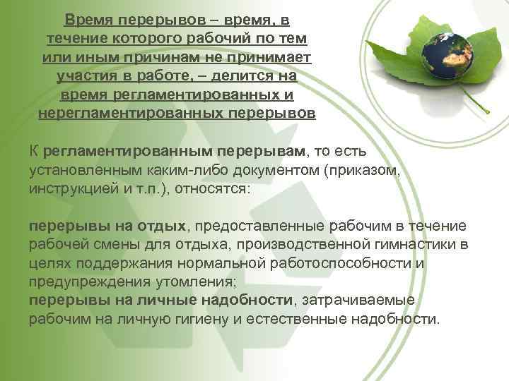 Время перерывов – время, в течение которого рабочий по тем или иным причинам не