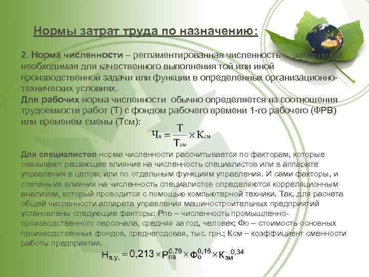 Нормы затрат труда по назначению: 2. Норма численности – регламентированная численность работников, необходимая для