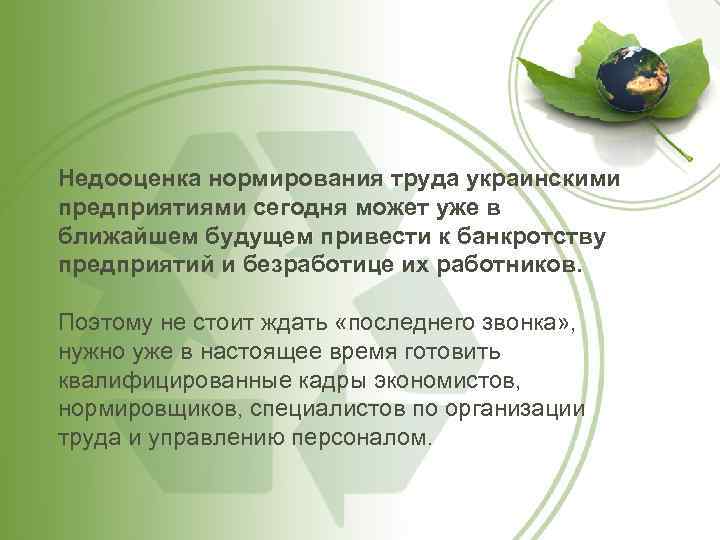 Недооценка нормирования труда украинскими предприятиями сегодня может уже в ближайшем будущем привести к банкротству