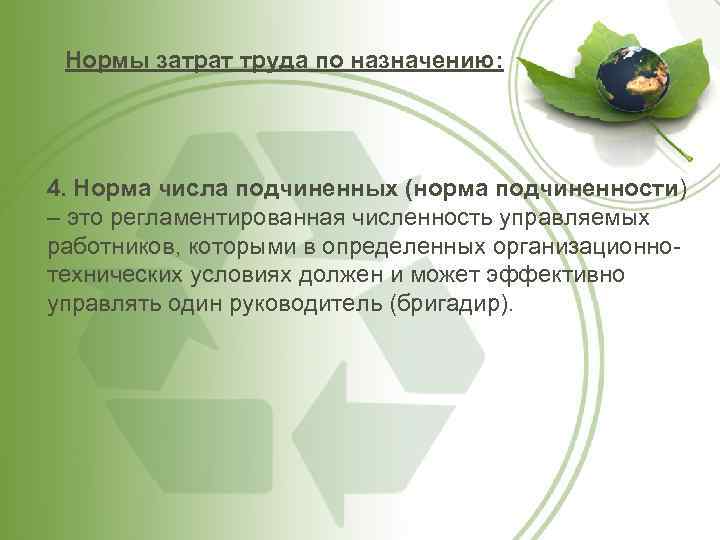 Нормы затрат труда по назначению: 4. Норма числа подчиненных (норма подчиненности) – это регламентированная
