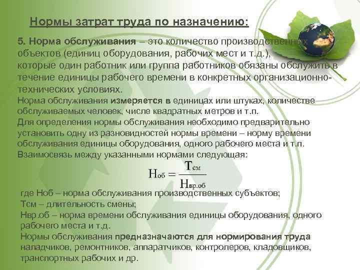 Нормы затрат труда по назначению: 5. Норма обслуживания – это количество производственных объектов (единиц
