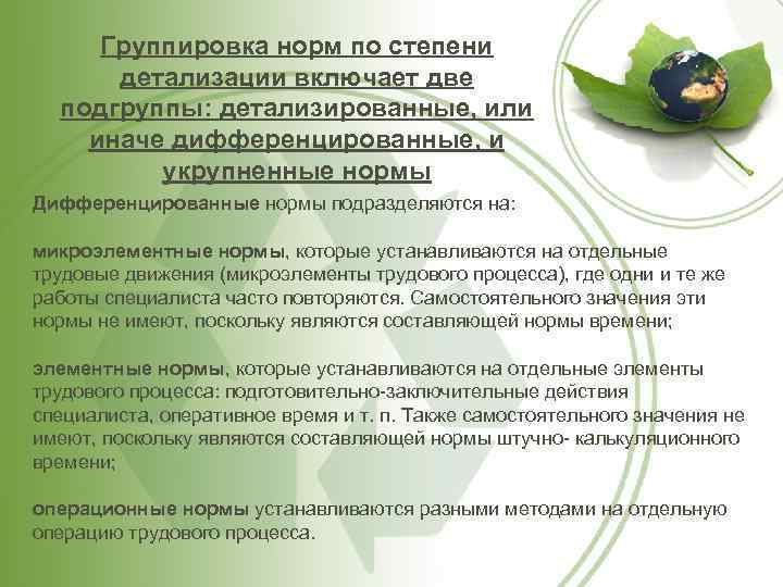 Группировка норм по степени детализации включает две подгруппы: детализированные, или иначе дифференцированные, и укрупненные