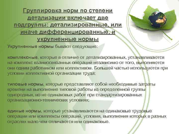 Группировка норм по степени детализации включает две подгруппы: детализированные, или иначе дифференцированные, и укрупненные