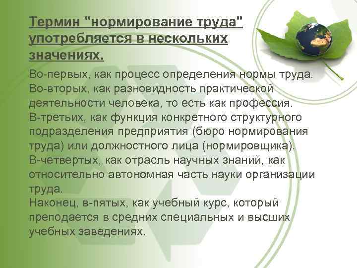 Термин "нормирование труда" употребляется в нескольких значениях. Во-первых, как процесс определения нормы труда. Во-вторых,