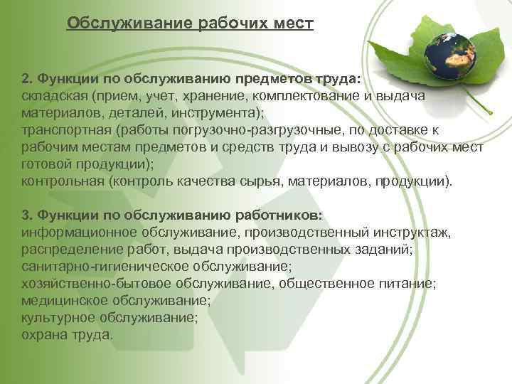 Обслуживание рабочих мест 2. Функции по обслуживанию предметов труда: складская (прием, учет, хранение, комплектование