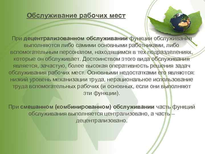 Обслуживание рабочих мест При децентрализованном обслуживании функции обслуживания выполняются либо самими основными работниками, либо