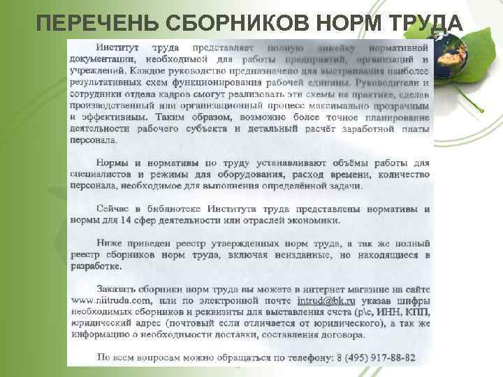 ПЕРЕЧЕНЬ СБОРНИКОВ НОРМ ТРУДА 