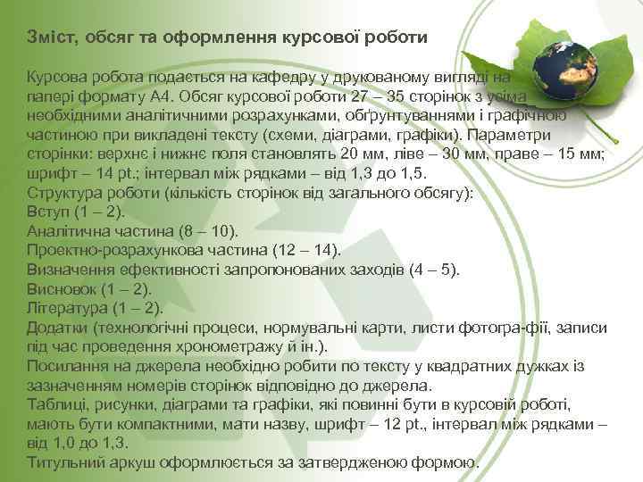 Зміст, обсяг та оформлення курсової роботи Курсова робота подається на кафедру у друкованому вигляді