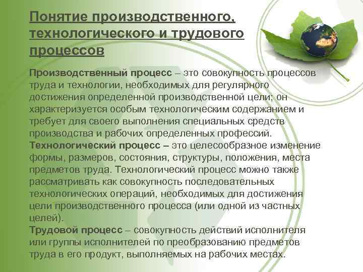 Понятие производственного, технологического и трудового процессов Производственный процесс – это совокупность процессов труда и