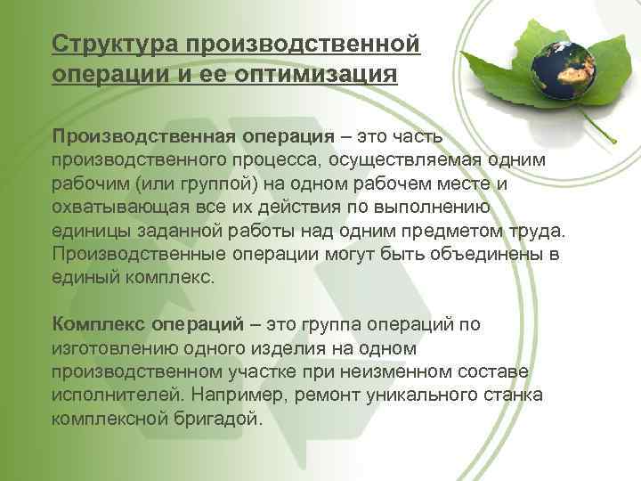 Структура производственной операции и ее оптимизация Производственная операция – это часть производственного процесса, осуществляемая