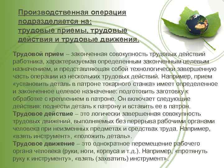 Производственная операция подразделяется на: трудовые приемы, трудовые действия и трудовые движения. Трудовой прием –