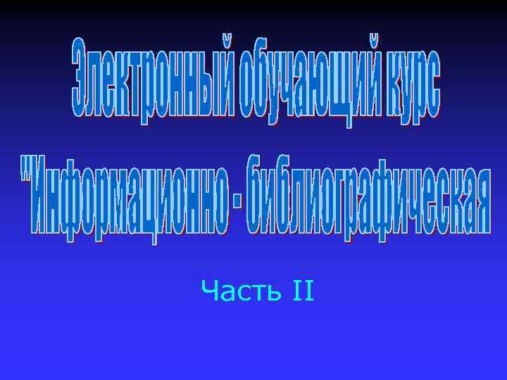 Часть II 